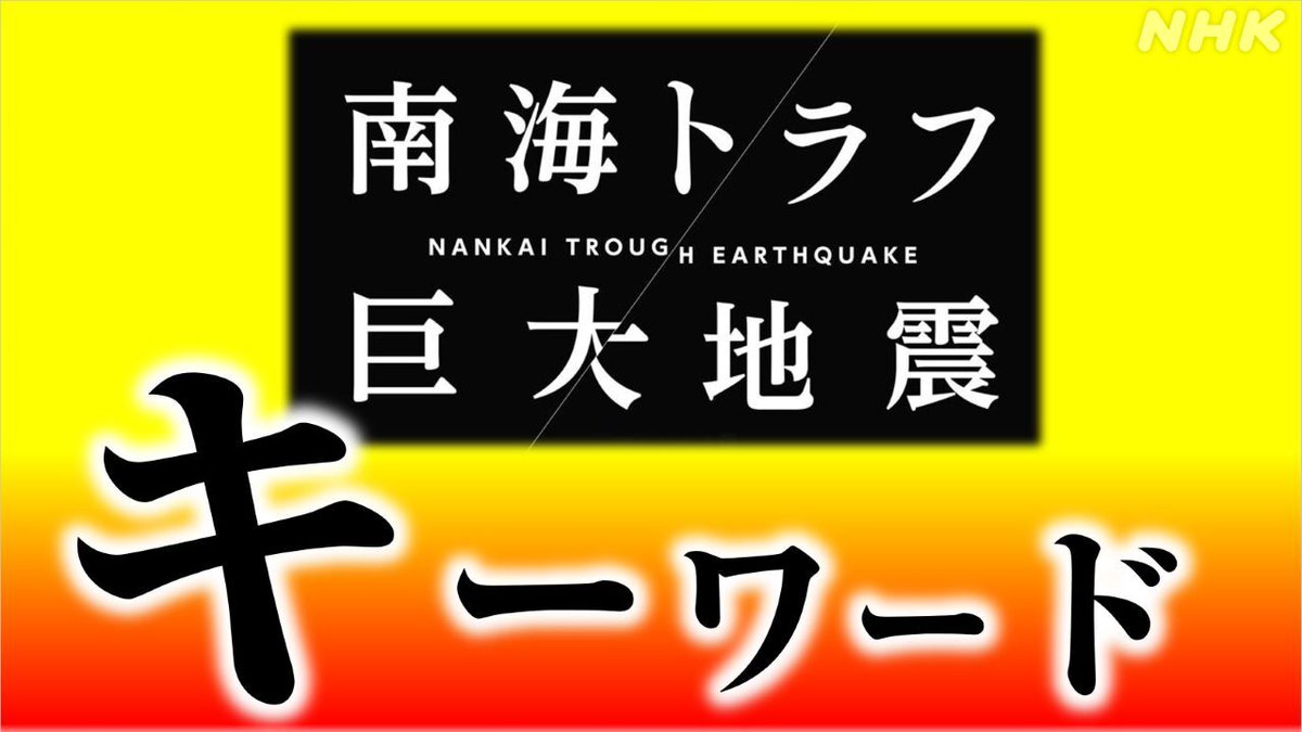 近い将来の発生が危惧されている「南海トラフ巨大地震」 想定される大地震や大津波のリスクを知り 具体的な備えに結びつけることが大切です ✅被害想定 ✅半割れとは ✅長周期地震動 ✅BCP（事業継続計画） など大事な情報をまとめています 👇備えをお願いします nhk.or.jp/bousai/07_04/?…