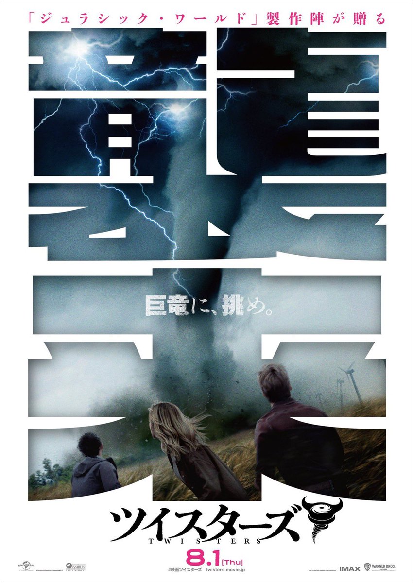 ツイスターズ』ポスターカッケェーーーーーー！！！