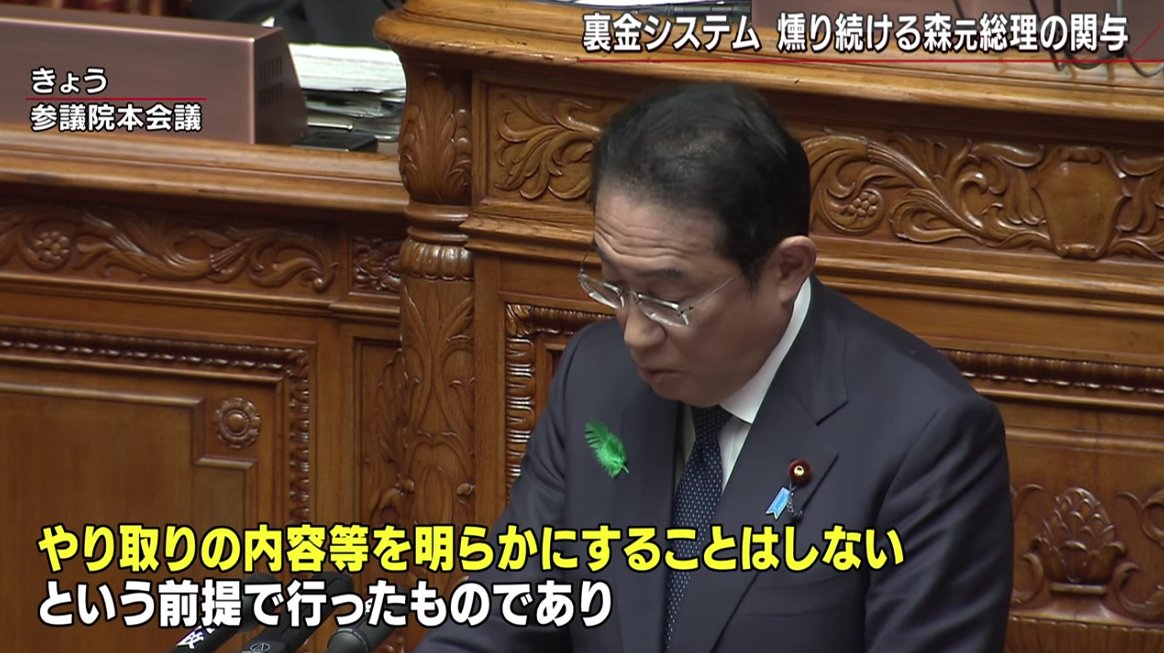 kWUZVpYwWhlRFlF's tweet photo. 岸田くん「（森元首相への聴取は）やり取りの内容等を明らかにすることはしないという前提で行ったもの」
？？？
こいつ馬鹿なのか？それじゃやる意味ないじゃん？？最初から二人の間で秘密にするのが決まっていて、それでもこいつは、聞き取りをしましたと、、、いったいこの国はどうなってるんだよ😔 https://t.co/vti8KHwKjK