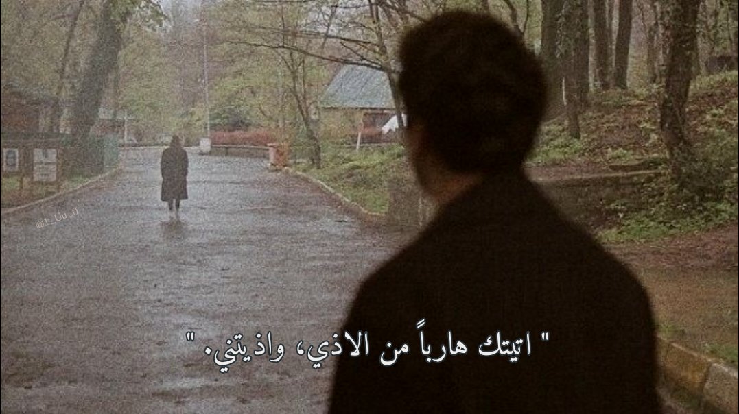 " اتيتك هارباً من الأذي، واذيتني. "