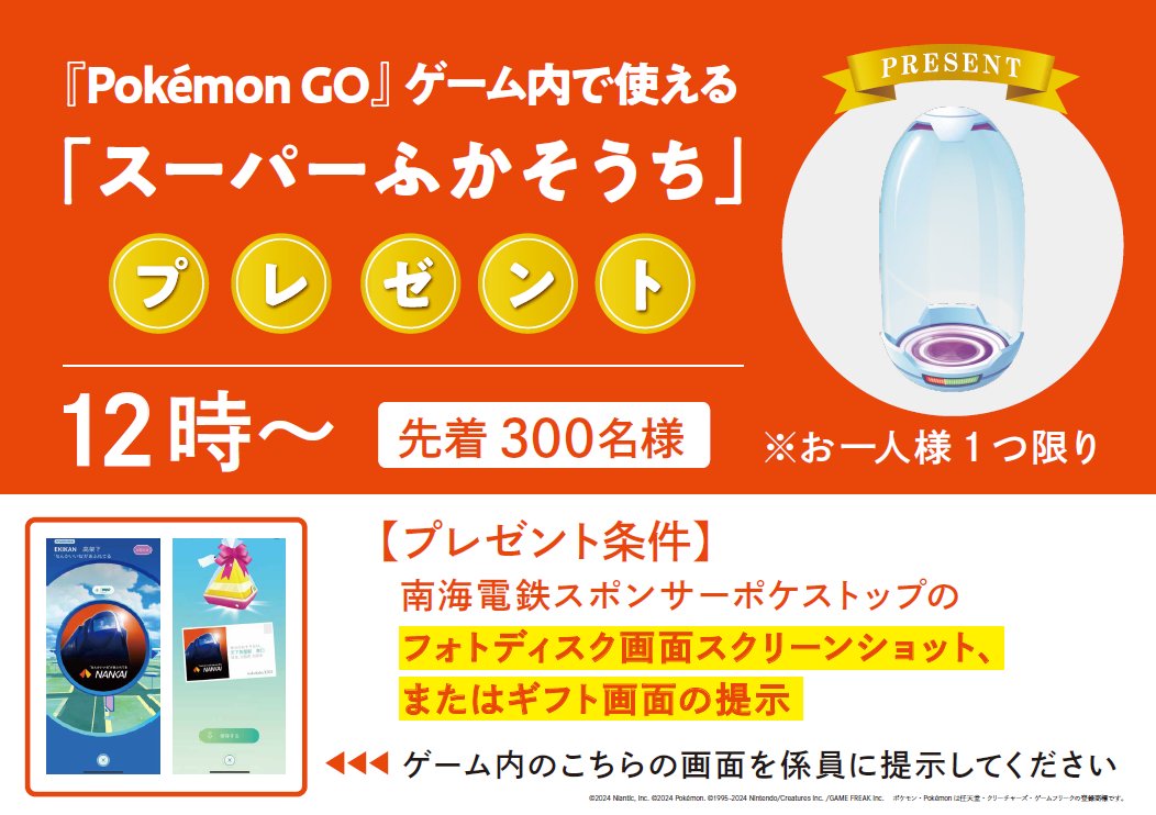 ／ 📢「#スーパーふかそうち」をゲットして 皆で「#ふかの日」をもっと楽しもう！🎁 ＼ ＃ポケモンGO トレーナーの皆さんへ「スーパーふかそうち」をプレゼント！ 4月28日（日）「#阪堺グルメフェス2024 春 」でお待ちしています☺ ▼配布条件等詳細はこちら otent-nankai.jp/feature/pokemo… #PokemonGO