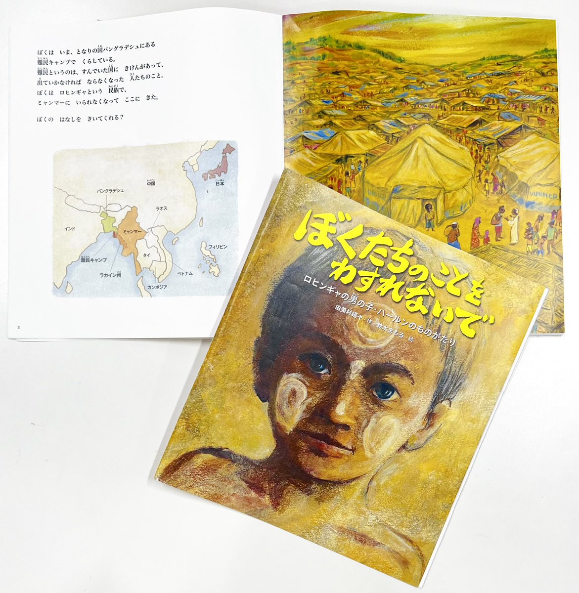 6月中旬に発売予定の絵本
『ぼくたちのことをわすれないで』
作者は #由美村嬉々 さんと #鈴木まもる さん。ロヒンギャの男の子・ハールンのものがたりです。
6/20世界難民の日に合わせて発刊されます。
表紙の男の子がハールン。辛い生活の中での唯一の希望は、難民キャンプにできた学校でしたーー