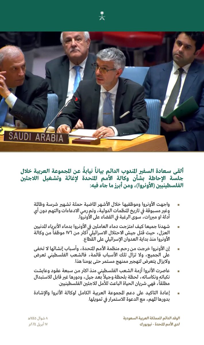 ألقى سعادة السفير المندوب الدائم @AzALWASIL بياناً نيابةً عن المجموعة العربية خلال جلسة الإحاطة بشأن وكالة الأمم المتحدة لإغاثة وتشغيل اللاجئين الفلسطينيين (الأونروا)، ومن أبرز ما جاء فيه: