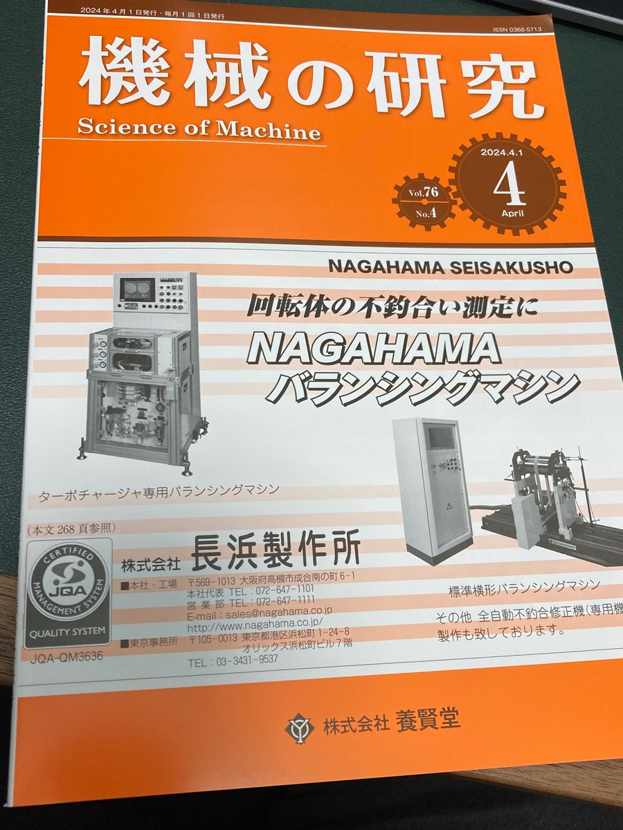 【機械の研究】 (株)養賢堂(@yokendo_ltd )が発刊する工業専門誌。工学全般の研究分野を対象にしたアカデミックな専門誌だ！！ '機械の研究'の名前の通り、興味深い研究論文が色々と掲載されている。実務に携わっていると、意外と研究との接点がないからねぇ。専門誌としてまとまってると助かる！