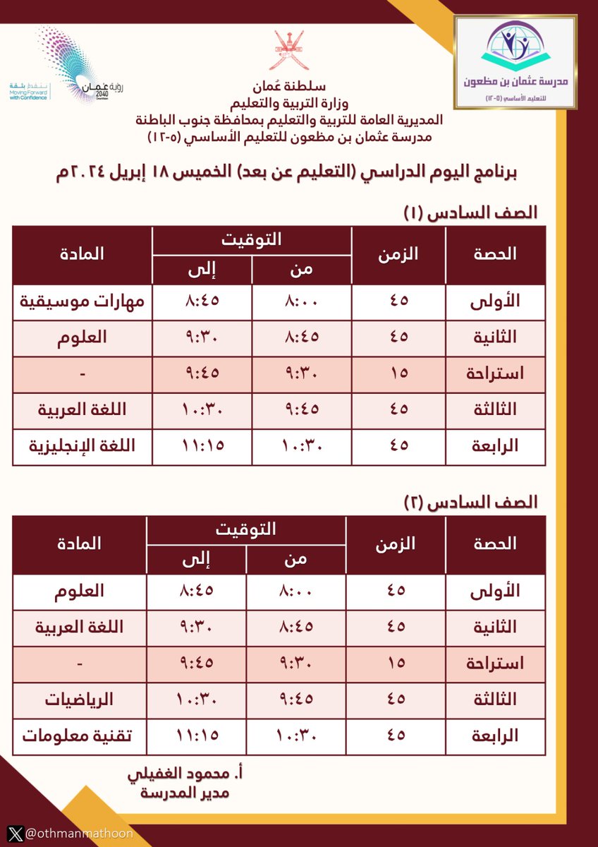 othmanmathoon's tweet photo. 💠 عزيزي الطالب.
💠 عزيزي ولي الأمر.
نظراً لاستمرار تعليق العمل في المدارس وتحويل الدراسة عن بعد ليوم غد الخميس الموافق ١٨ إبريل ٢٠٢٤.
وحرصاً من إدارة المدرسة والهيئة التعليمية على استمرار تعلم الطلبة، نرفق لكم جدول الحصص للتعليم عن بعد عبر المنصة التعليمية.
#Google_classroom https://t.co/OusPAoaDOb