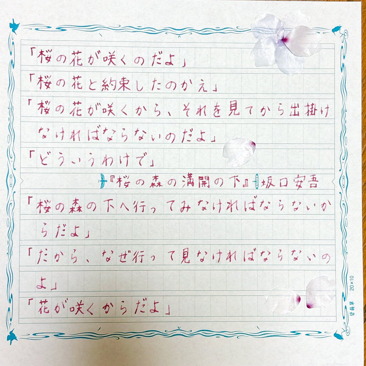 ao_nfj's tweet image. 昨日の #書写

今週はできるだけ「桜」の文を書いていこうかと。

#万年筆 #scheneider #シュナイダー
#インク #セーラー 夜桜
#飾り原稿用紙

#文好部 #方眼部