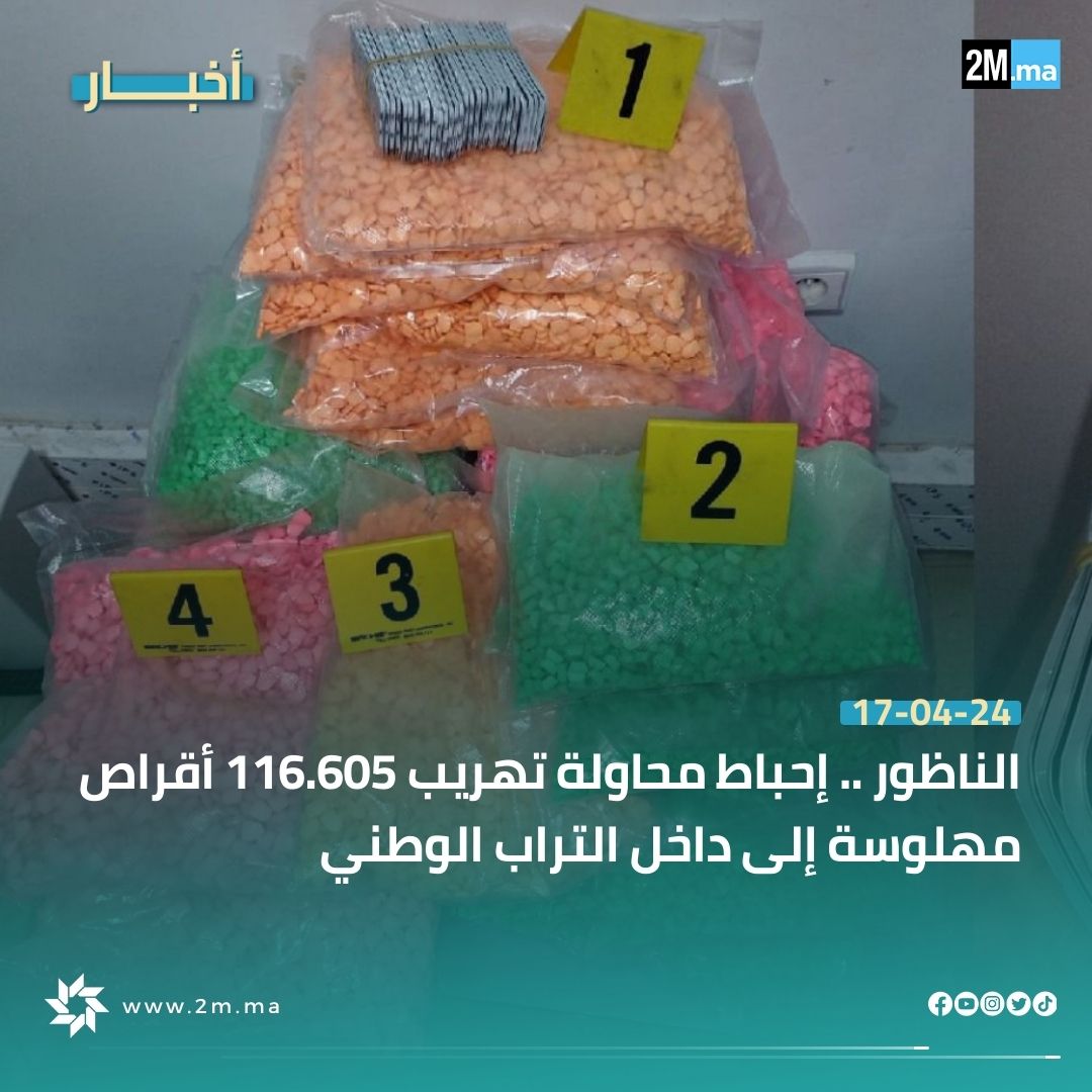 📍الناظور - مركز بني انصار إحباط محاولة تهريب 116.605 أقراص مهلوسة من نوعي إكستازي وريفوتريل إلى داخل التراب الوطني، كانت على متن سيارة خفيفة تحمل لوحات ترقيم أجنبية، وتوقيف سائقها ومرافقه المغربيين والبالغين من العمر 22 و32 سنة. @DGSN_MAROC