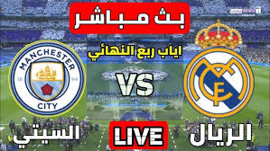 بث مباشر مباراة ريال مدريد ومانشستر سيتي بث الملكي
#ريال_مدريد_مانشستر_سيتي نقل حي يلا شوت
مبارة الريال ومان  بت مبارات مان VS و ضد السيتي وريال كورة لايف ماتش اون لاين #دوري_ابطال_اوروبا الاسطورة
👇 رابط حقيقي مشاهدة يوتيوب حصري
fi7rati.com/%d9%85%d9%88%d…