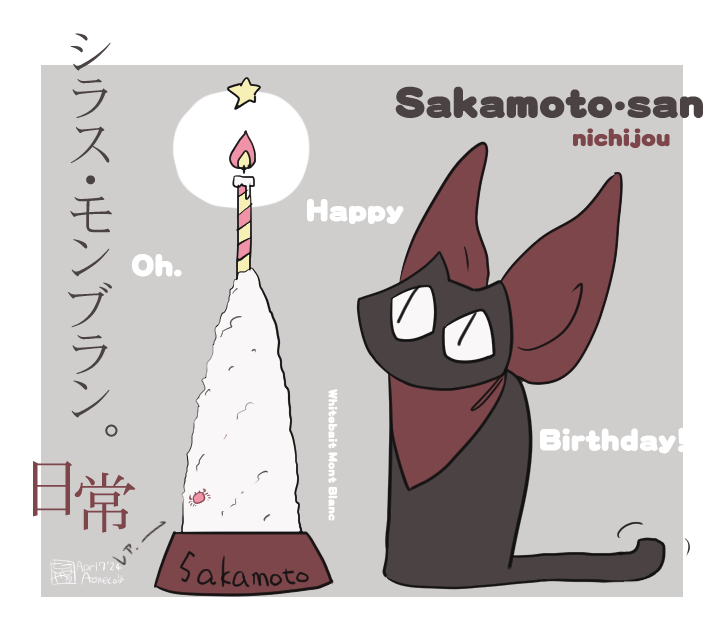 ⊂シラスモンブラン⊃illus:20240417
あ。阪本さんのお誕生日だった。
でもそっか、いまさらだけど、お誕生日が判ってるってことはノラ出身ではないんですね。
おめでとー
#日常 #阪本さん 
