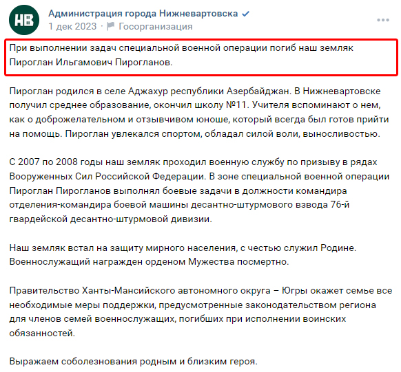 Уроженец Азербайджана Пирогланов Пироглан Ильгамович 1987 г.р. образование получил в Нижневартовске, что фатальным образом и привело его на должность командира отделения #76дшд и к безвременной кончине 04/11/23 где-то в СВОВУ vk.com/wall-65014115_… #всрф #потерьнет #груз200