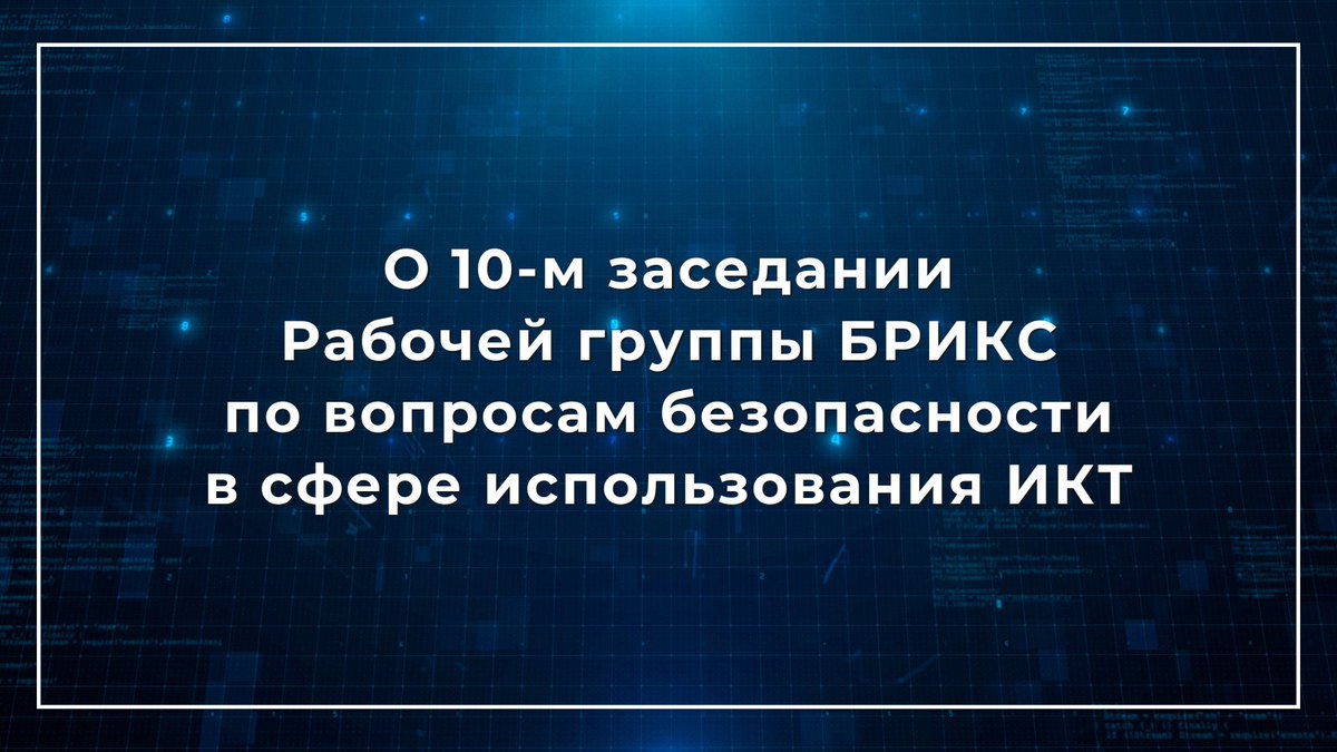 🤝 16-17 апреля в Москве состоялась 10-я встреча Рабочей группы #БРИКС по вопросам безопасности в сфере использования #ИКТ. Важным результатом стало решение о формировании реестра контактных пунктов БРИКС для обмена информацией о компьютерных атаках. 🔗t.me/MID_Russia/387…