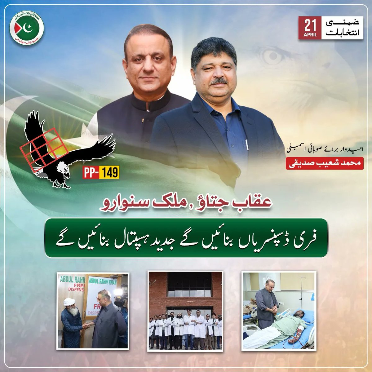 ShoaibSiddiqui_'s tweet photo. ہمارا وعدہ انشاءاللہ 
سیاست سے بلاتر ہوکر عوام کی خدمت کریں گے
کفالت پروگرام کا دائرہ کار وسیع کریں گے
کچی آبادیوں کو مالکانہ حقوق دلوائیں گے
ملک کے نوجوانوں کے لئے روزگار مہیا کریں گے
فری ڈسپنسریاں بنائیں گے ، جدید ہسپتال بنائیں گے
 #VoteForEagle 
#عوام_کا_انتخاب_جیتےگا_عقاب https://t.co/1KbuP1IzGd