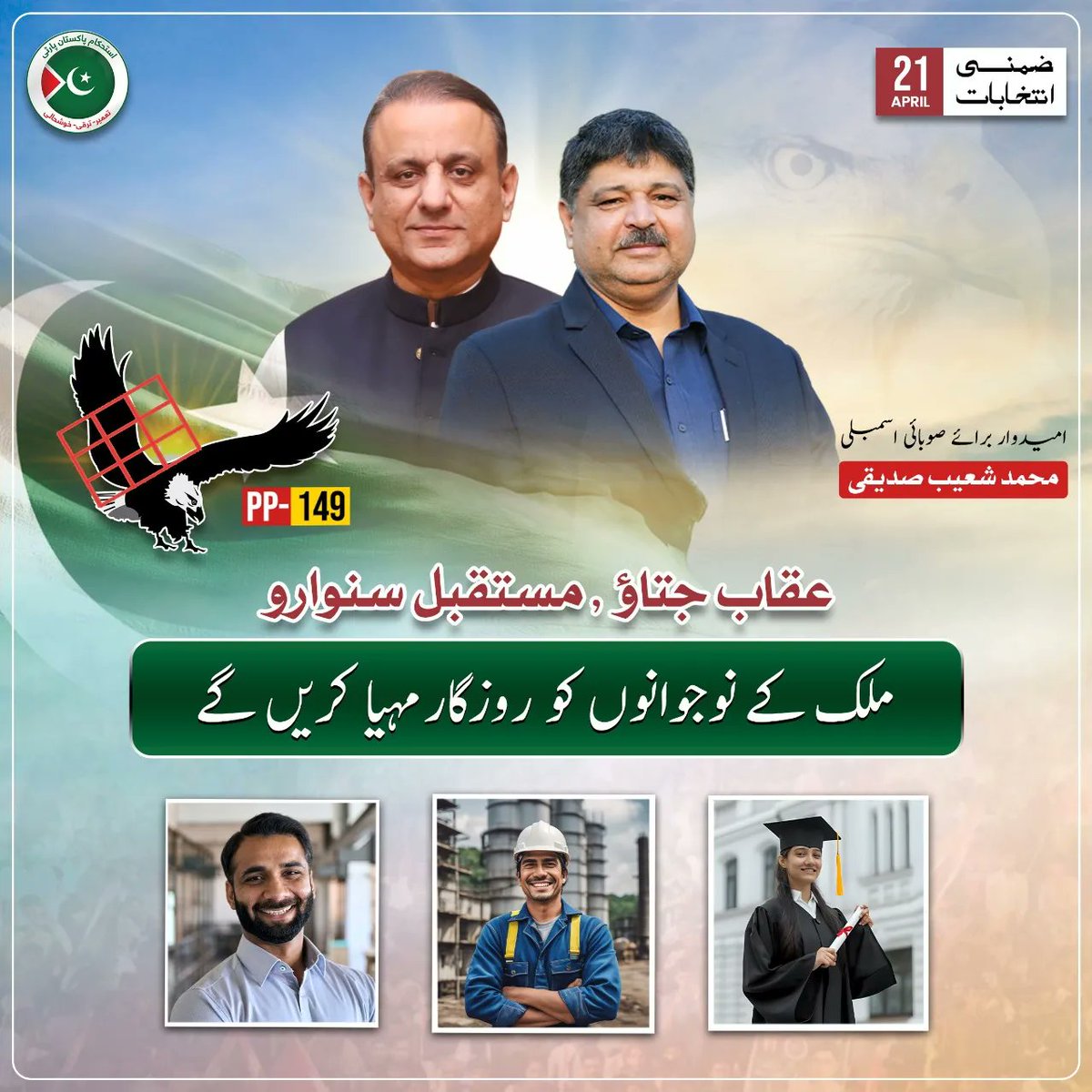 ShoaibSiddiqui_'s tweet photo. ہمارا وعدہ انشاءاللہ 
سیاست سے بلاتر ہوکر عوام کی خدمت کریں گے
کفالت پروگرام کا دائرہ کار وسیع کریں گے
کچی آبادیوں کو مالکانہ حقوق دلوائیں گے
ملک کے نوجوانوں کے لئے روزگار مہیا کریں گے
فری ڈسپنسریاں بنائیں گے ، جدید ہسپتال بنائیں گے
 #VoteForEagle 
#عوام_کا_انتخاب_جیتےگا_عقاب https://t.co/1KbuP1IzGd