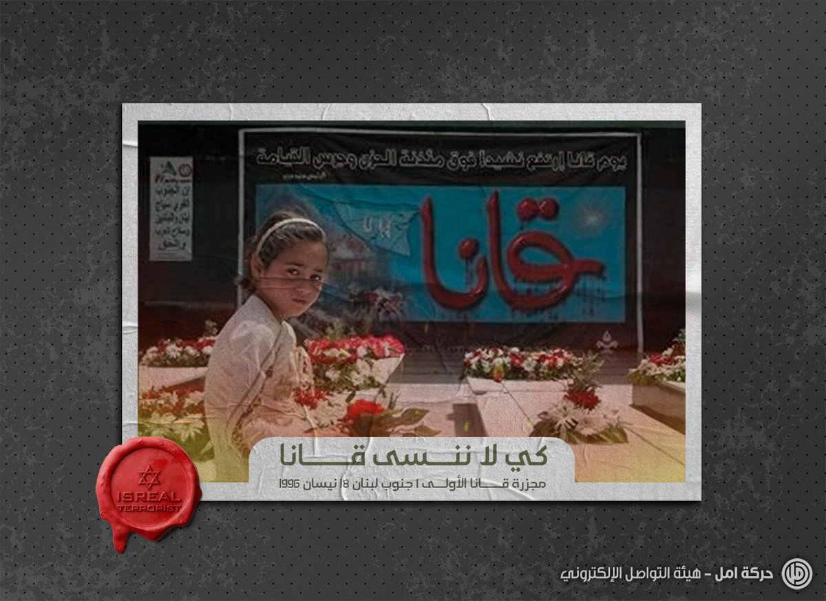مجزرة قانا .. ذكرى الآلام والأحزان، يوم أُحرقت الطّفولة في ربيع نيسان ! 

#إسرائيل_شرٌ_مطلق 
#كي_لا_ننسى_قانا