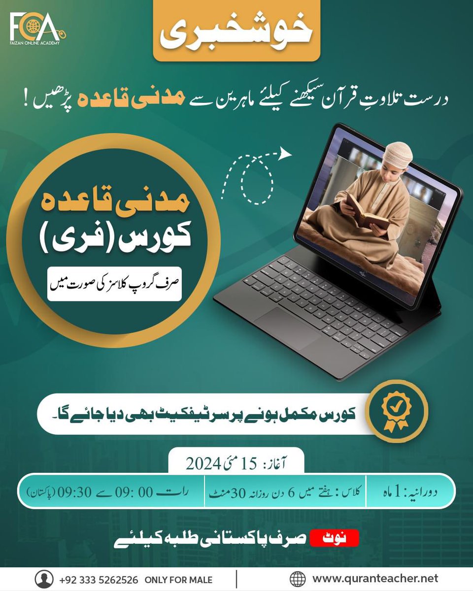 SDMC26's tweet photo. قرآن سیکھنے سے پہلے بچوں کی بنیاد مضبوط کروائیں۔
انہیں مدنی قاعدہ کورس کروائیں:
Only For Pakistan
+923335262526(Male)
https://t.co/tl1FnfU7Fy
#MadaniQaida #LearnArabic #QuranicBasics #BeginnerQuran #IslamicStudies #MadaniQaidaOnline #Faizanonlineacademy #abroad https://t.co/xxvoLJ9NyX