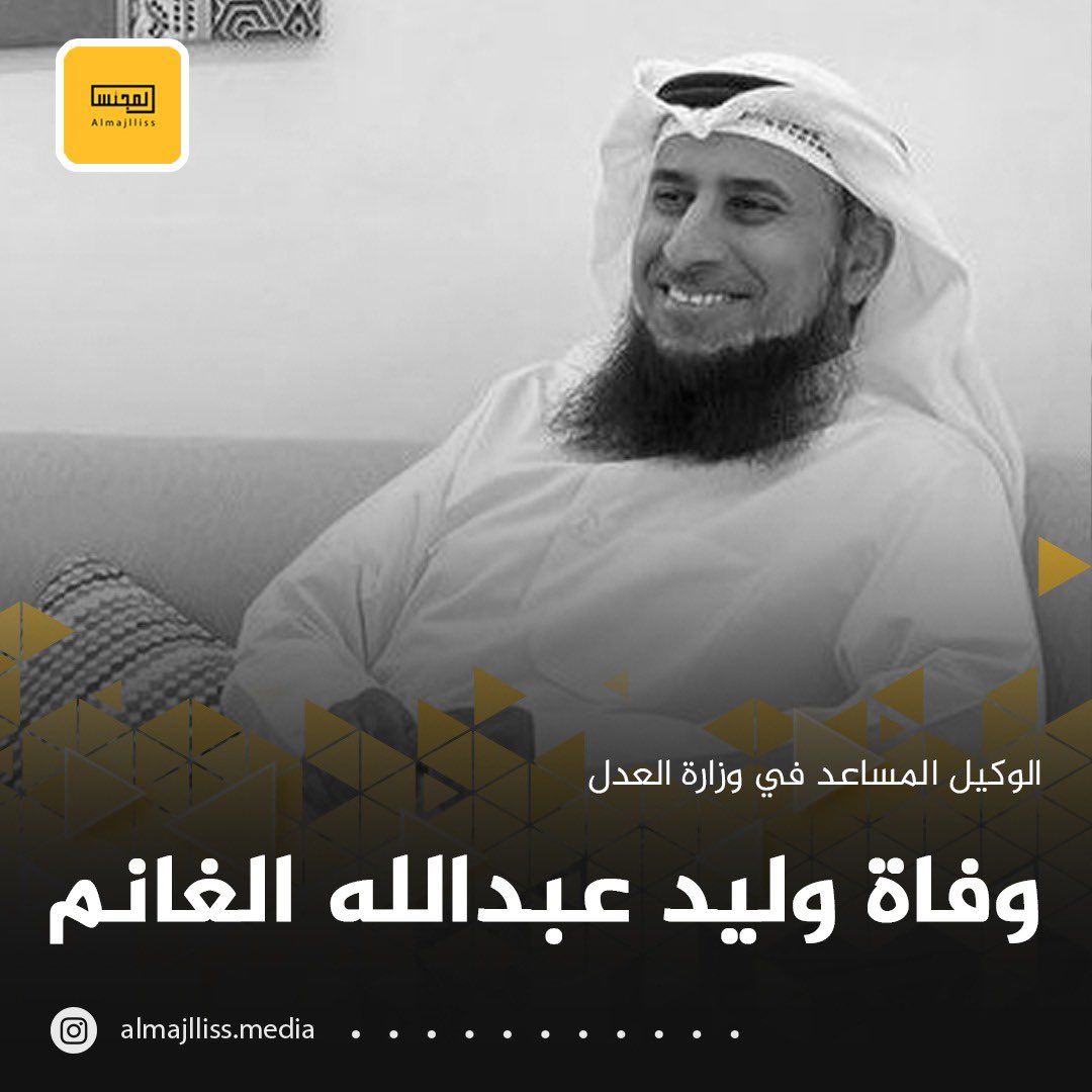Almajlliss's tweet photo. انتقل إلى رحمة الله تعالى الوكيل المساعد في وزارة العدل وليد عبدالله الغانم، إنا لله وإنا اليه راجعون. https://t.co/pJcmjDy7ke