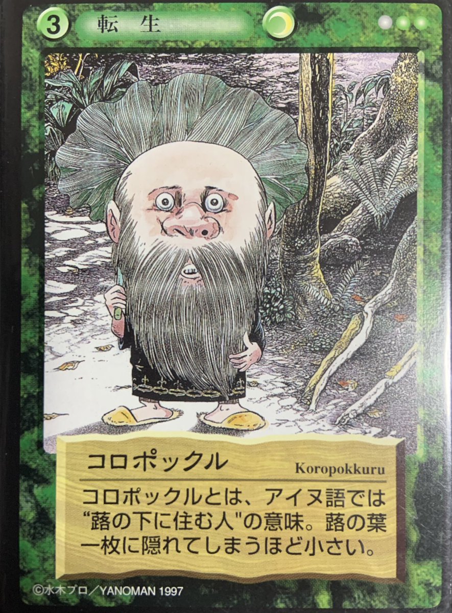 思い出のカード列伝210】 『コロポックル』 アイヌ民族の伝承に登場