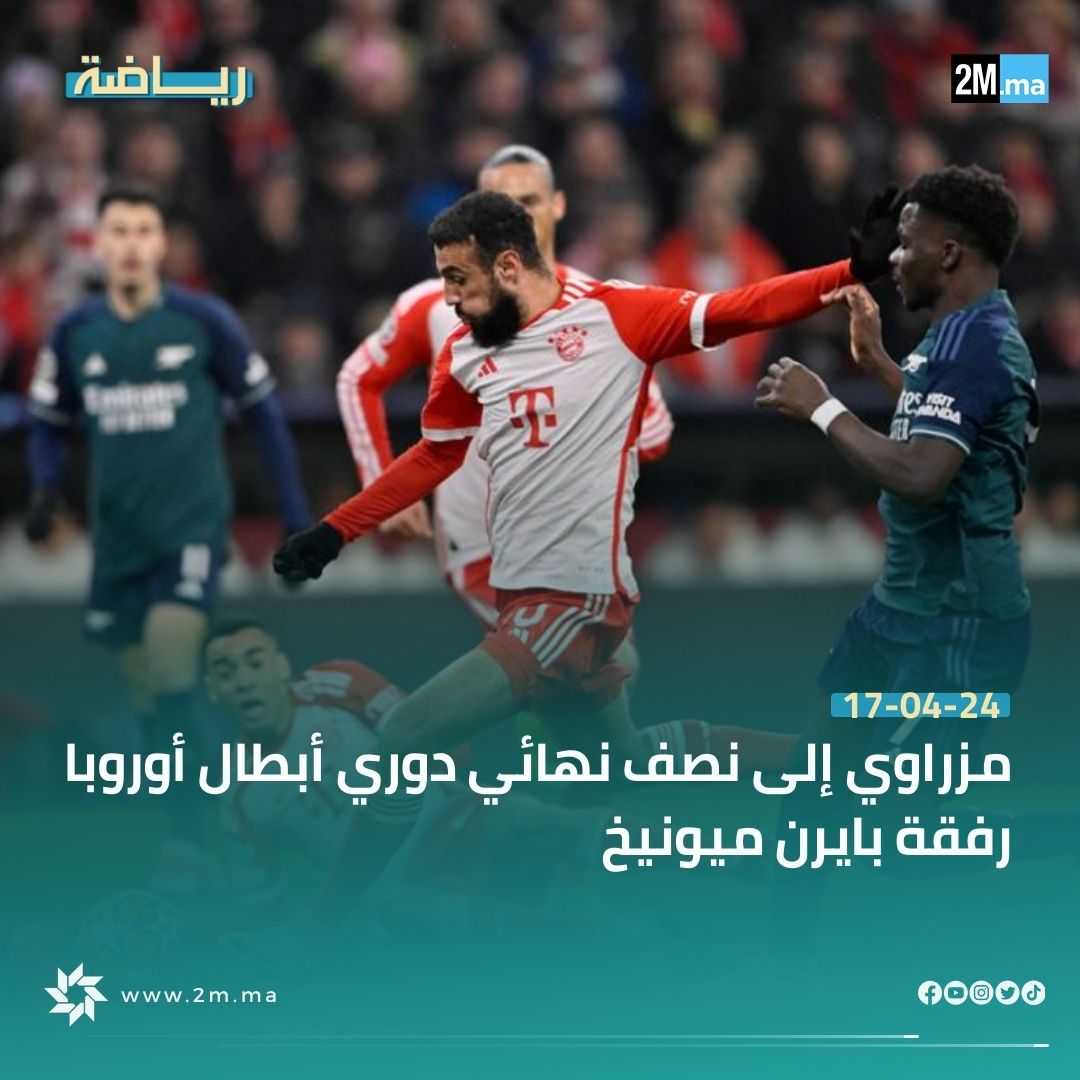 بايرن ميونيخ بلاعبه الدولي المغربي نصير مزراوي يعبر إلى نصف نهائي دوري أبطال أوروبا بفوزه إيابا على ضيفه آرسنال 1 - 0 #UCL #BayernArsenal
