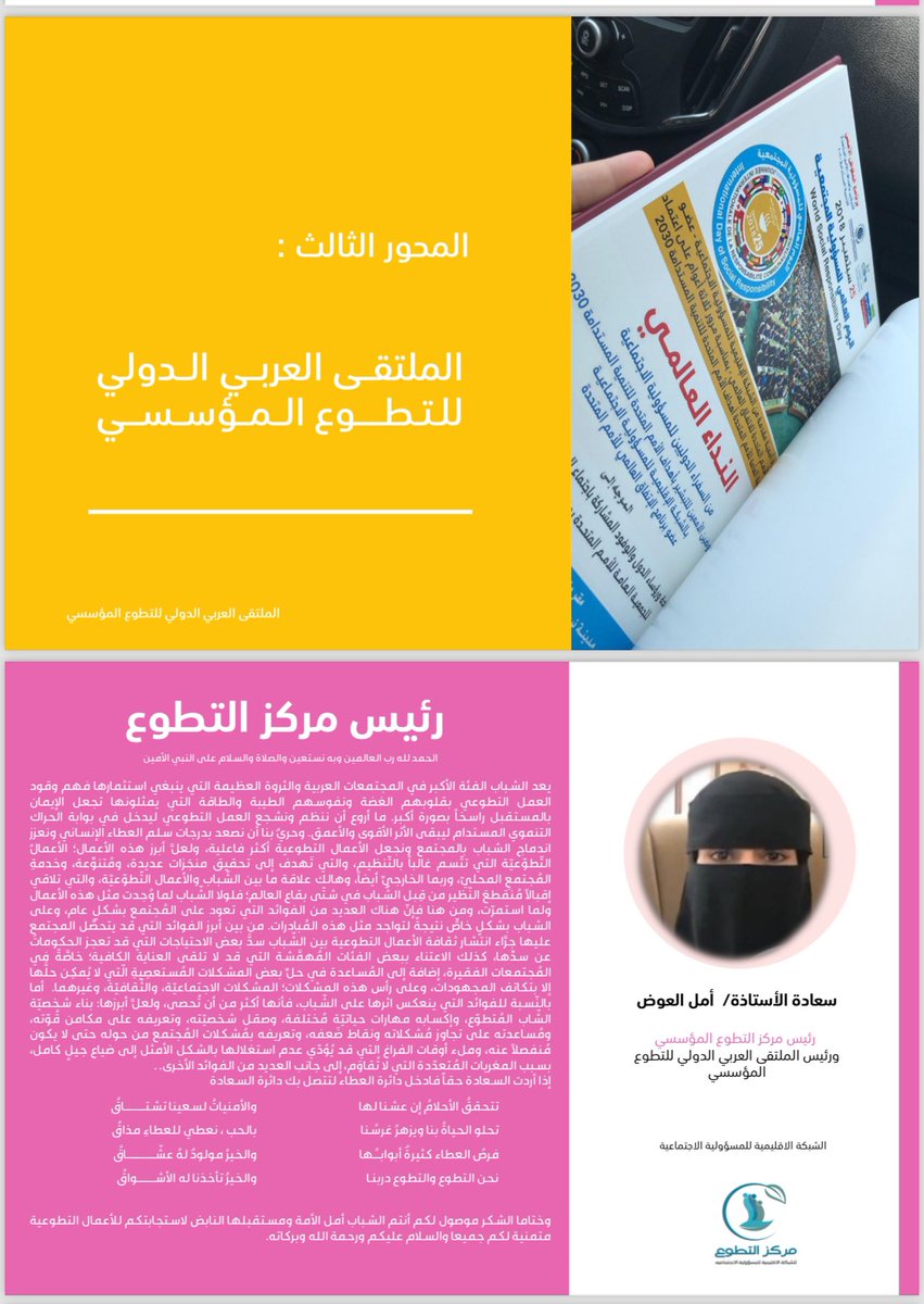 amalebrahim32's tweet image. 📢 دعوة للشباب والفتيات في الوطن العربي✋🏿

يسرنا بمركز التطوع المؤسسي التابع للشكبة الاقليمية للمسؤولية الاجتماعية عضو برنامج الامم المتحدة للأتفاق العالمي وبالتعاون مع
برنامج (تجسير) لريادة الاعمال الاجتماعية الدولية والذي يعزز شراكة الشباب والفتيات مع شبكة دولية رائدة ومتخصصة…