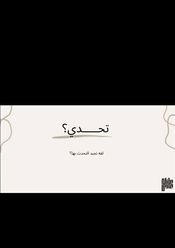 غير اللغة العربية اتكلم الانجليزية بشكل جيد
#عادل_هيف