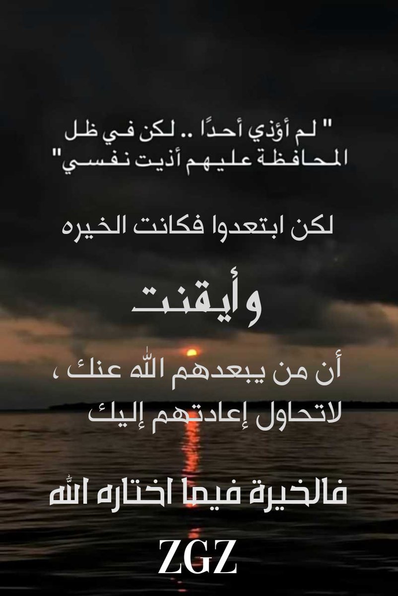 من يبعدهم الله عنك ، لاتحاول إعادتهم إليك
#ZGZ