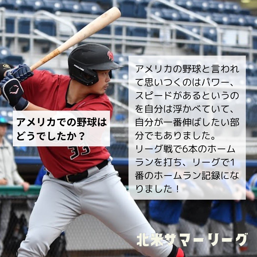 breeze_asian's tweet photo. 北米サマーリーグという選択肢💥
-自分を変えたい
-環境を変えたい
-大きく飛躍する年にしたい

現状を打破したい選手の皆さん❗️

まだ間に合います🏋🏻
#北米サマーリーグ
#海外野球
#アジアンブリーズ 

詳細はプロフィールより🔗
https://t.co/cSEJupm9ti
お問合せ→DMまたは @YumezoD https://t.co/Y2qHDwoV5P