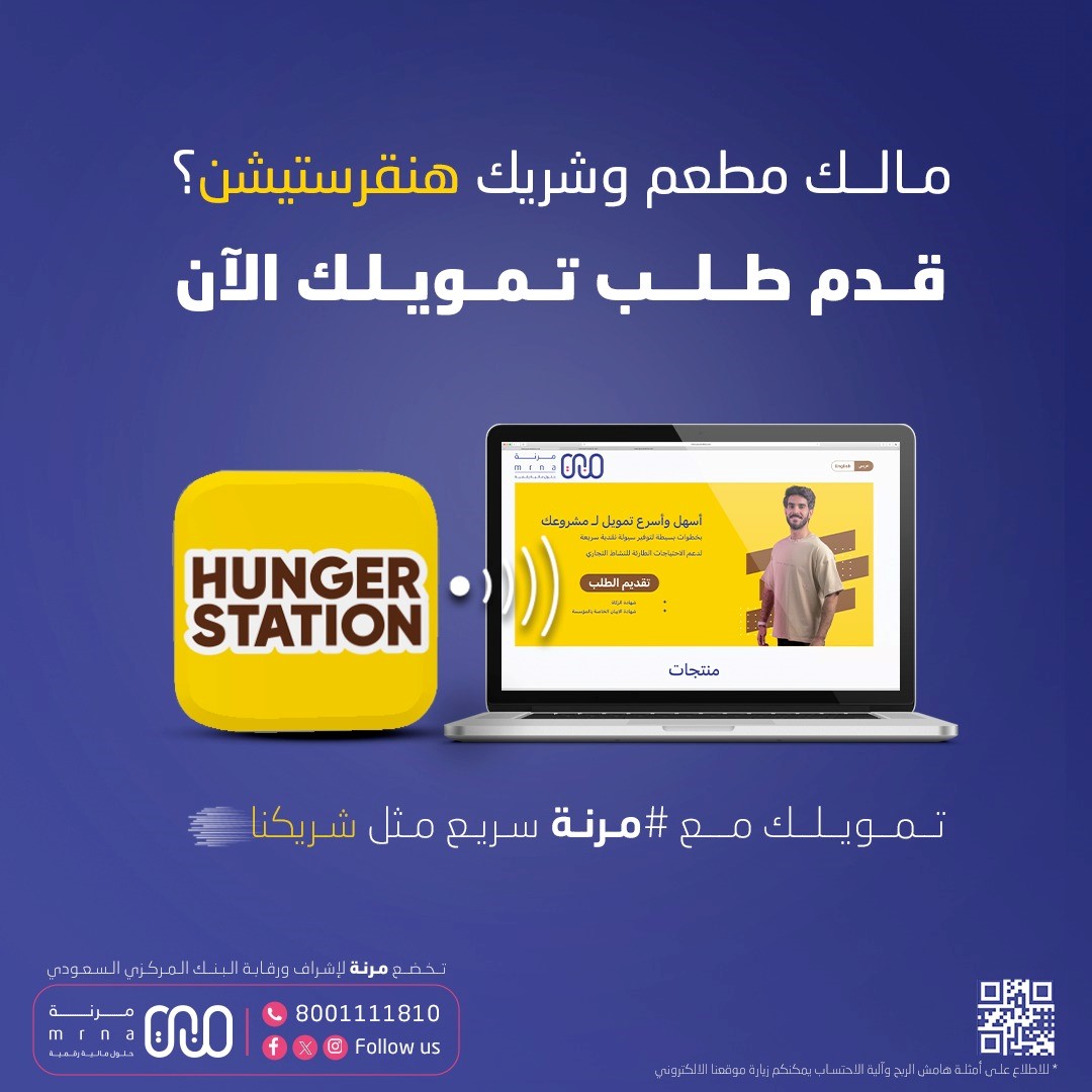 أسهل وأسرع تمويل لشركاء @HungerStation شريك مرنة للتمويل تمويلك خلال 24 ساعة فقط قدم طلبك عن طريق الرابط shorturl.at/uNS12 #قبل_الكل #مرنة