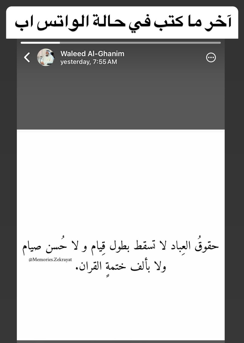 365nutrition's tweet photo. آخر ما كتب في حالة الواتس اب

 الله يغفر لك ويحللك يا بو خالد ويتجاوز عنك ويرزقك الفردوس الأعلى من الجنة 🤲🏻

#وليد_الغانم 
@waleedalghanim https://t.co/hlBUSINd8F