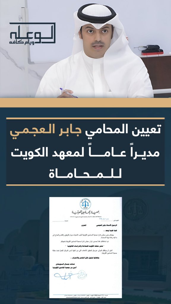 alw3alah1's tweet photo. تعيين المحامي جابر العجمي 
@JABER_AL3JMI 

مديراً عاماً لمعهد الكويت للمحاماة

#سناب_الوعله_ويام_كافه https://t.co/9e80gX4v56