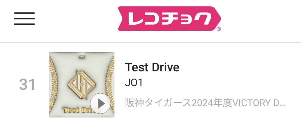 デイリーランキング  31位🔺

一気に上がってるね！
ビルボの300位以内に入れればDL指標の加点があります

『Test Drive』JO1 
recochoku.jp/song/S10234043…

#Test_Drive  #HITCHHIKER 
#JO1 @official_jo1