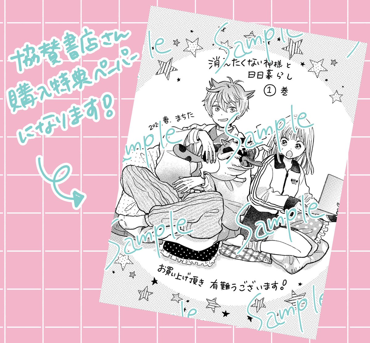 🌸お知らせです🌸 「消えたくない神様と日日暮らし」①巻 本日発売です。 紙と電子がありますので、お手にしやすいもので手に取ってもらえたらとっても嬉しいです。 良かったらどうぞ宜しくお願いいたします！🙇 amzn.asia/d/8Vg2Leh