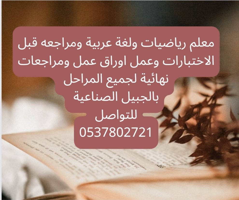 مدرس رياضيات للمرحلة المتوسطة والثانوية معلم تأسيس ولغة عربية لجميع المراحل معالجة ضعاف القراءة والكتابة .
متابعة الإختبارات وحل واجبات وأوراق عمل.للتواصل:0537802721
#مدرسة_الأندلس_الابتدائية  #مدرسة_المطرفية #مدرسة_جلمودة_الابتدائية #مدرسة_الأحساء_الثانوية_بالجبيل #مدرسة_الدفي_