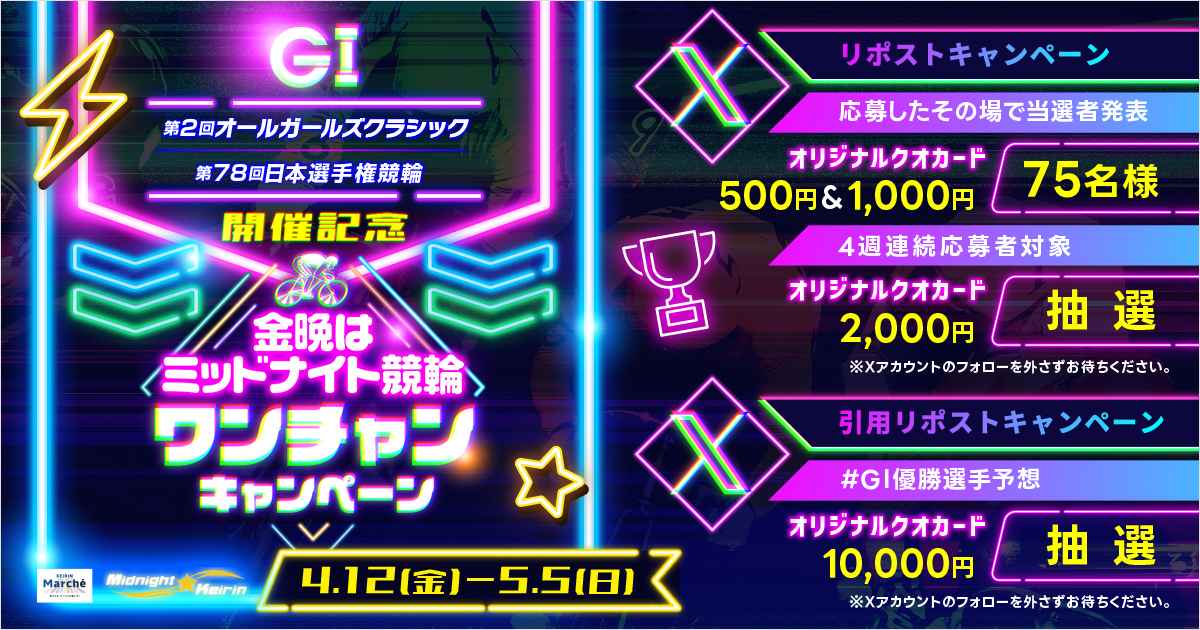 金晩はミッドナイト競輪
#ワンチャン キャンペーン
クオカードがその場で当たる

▶️参加方法
①@keirin_marcheをフォロー
②この投稿リポスト
③抽選👇
booster.me/PCoDqt5C2S/

▶️更にオールガールズ＆日本選手権競輪の優勝予想🚴‍♂️
#優勝選手名 を引用で1万円の #クオカード 抽選🎁

⏰締切4/19 23:59