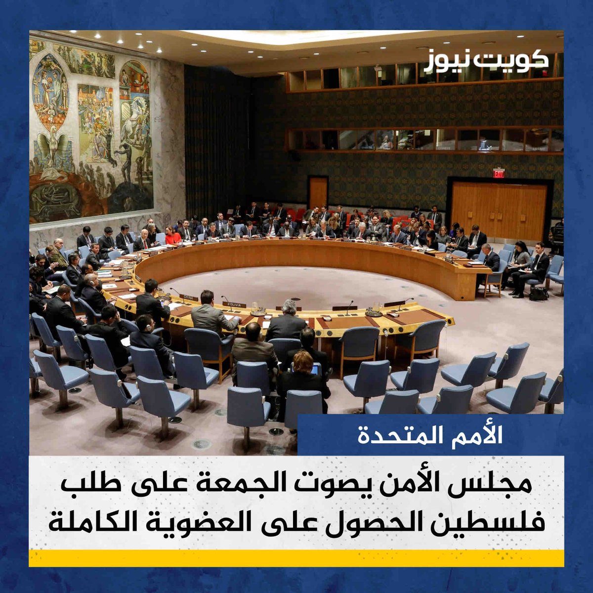 مجلس الأمن يصوت الجمعة 19 أبريل على طلب فلسطين الحصول على العضوية الكاملة بالأمم المتحدة