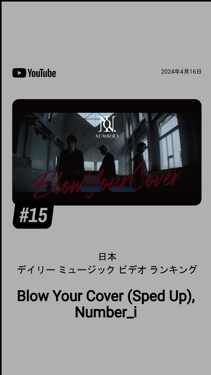 #Number_i_BlowYourCover
16日のYouTubeデイリーランキング１５位Ɖᵒʷⁿ↯↯
今日もょろしくお願いします
(*.ˬ.)'