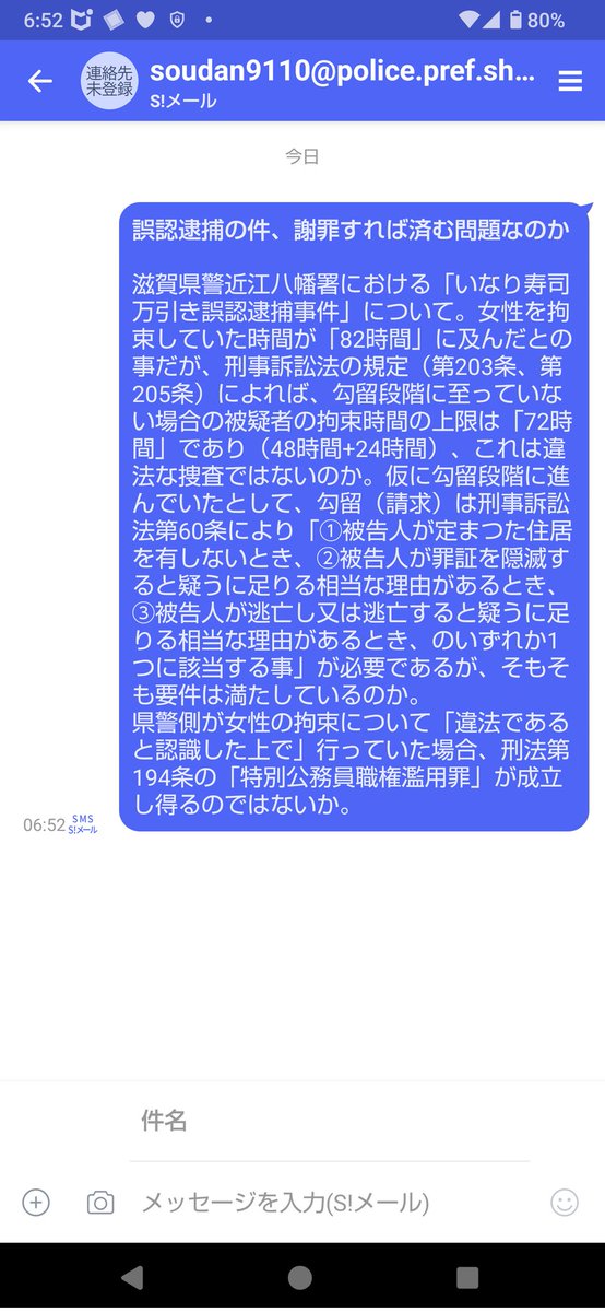 「いなり寿司万引き誤認逮捕事件」に関して、滋賀県警にメールを送りました🙄