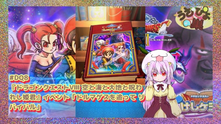 usanopiyo's tweet image. 【ドラクエけしケシ】#DQ8 『ドラゴンクエストⅧ 空と海と大地と呪われし姫君』イベント「ドルマゲスを追って リバイバル」！10連ガチャスタート！⬇️

youtu.be/a9F7S3lGwsQ?si…

新合体ドラけしピックアップが刺さる！✨
ドラクエ8再スタート！？
#ドラけし #gamecommentary #うさぴよの巣 #ゲーム実況