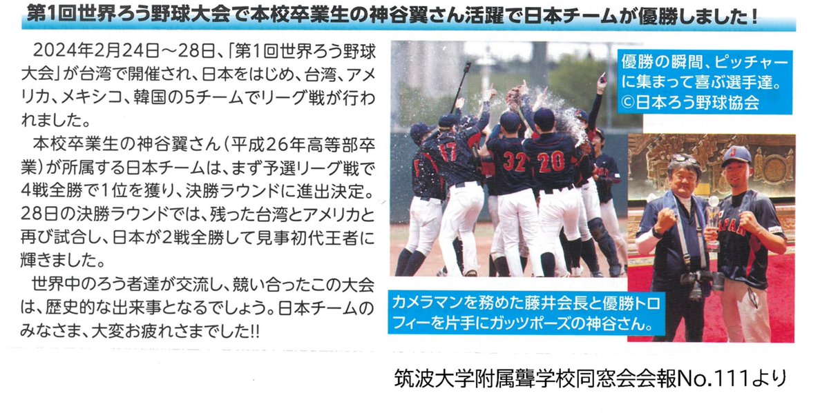 筑波大学附属聾学校同窓会会報NO.111に載せていただきました(神谷選手・藤井理事)。

jdba2020.jp/news/202404-4/