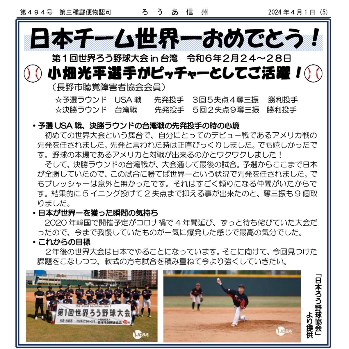 機関紙「ろうあ信州」第494号（社会福祉法人長野県聴覚障害者協会　2024年4月1日発行）に掲載していただきました（小畑選手）。

jdba2020.jp/news/202404-6/
