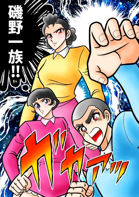 磯野家の方々❣️
兄弟、姉弟……どっちで呼べばいいのかわからなかったので磯野一族‼️
風魔一族みたいでちょっとカッコいいかも❣️
#サザエさん #車田正美 
