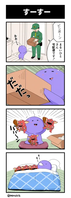 四コマ漫画『すーすー』
#四コマ漫画 #漫画 #丸い人の漫画 