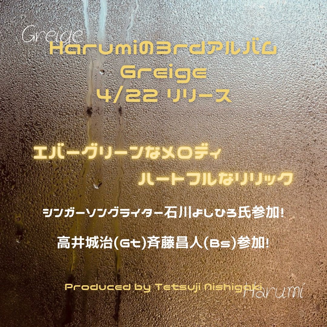 RealBlu25080936's tweet photo. 4/22 シンガーソングライターHarumiの3rd Album「Greige」が遂に全世界同時配信リリースされます!
https://t.co/oXMsyvMJv6
#Harumi #YoshihiroIshikawa #CityPop #GeorgeTakai #Masatosaito #TetsujiNishigaki #yutakahori #HALKAST #Harquesta #KIKYOLOID #KIKYOLOIDplus #JPFunkFamily #歌謡曲 https://t.co/9tIVtc1qUq