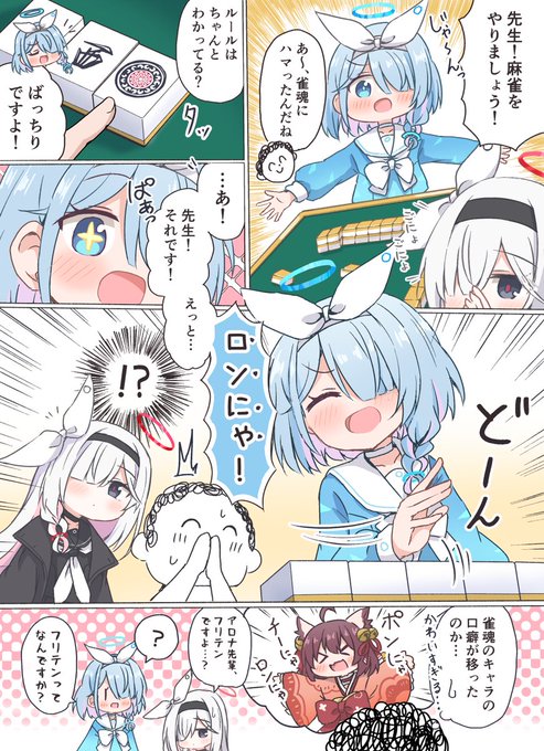 「報告、最近アロナ先輩は麻雀のアプリに夢中なようです。」
#雀魂ブルアカコラボ 