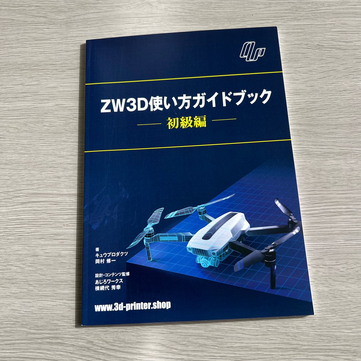 日本での教材が少ない中、ガイドブックが販売開始されました！

初級者に向けた教則本「ZW3D使い方ガイドブック-初級編-」１冊3300円（税込）で販売中
zw3d-jp.com/tutorial