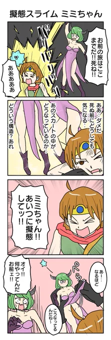 擬態スライム ミミちゃん4
#4コマ漫画 #4コマ #再掲 