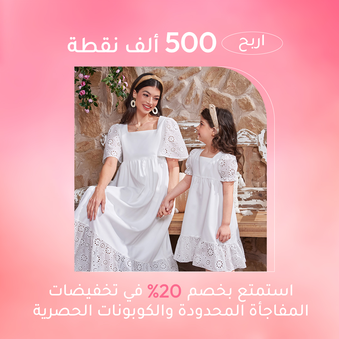 👩‍👧أمي وأنا. توأمة في الأناقة 🎥شاهد البث المباشر داخل التطبيق شي إن لشهر أبريل 🎁اربح 500 ألف نقطة 👏استمتع بخصم %20 في تخفيضات المفاجأة المحدودة والكوبونات الحصرية 📅تذكر التاريخ! ⏰الجمعة 26 أبريل، الساعة 9 مساءً بتوقيت السعودية