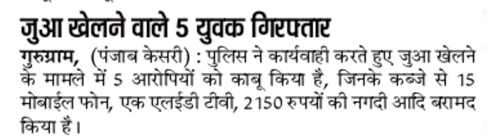 जुआ खेलने/खिलाने वाले 05 आरोपी #गुरूग्राम_पुलिस ने किए काबू, आरोपियों के कब्जा से कुल कब्जा से 15 मोबाईल फोन, 01 LED TV, 01 रिमोट, 05 रजिस्टर, 2150 रुपयों की नगदी, 01 पैन व 01 नोटपैड बरामद। @DGPHaryana @police_haryana @cyberpoliceggm @TrafficGGM