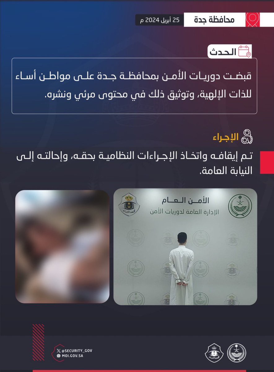 عاجل .. تم القبض .. دوريات الأمن بمحافظة #جدة تقبض على شخص أساء للذات الإلهية.