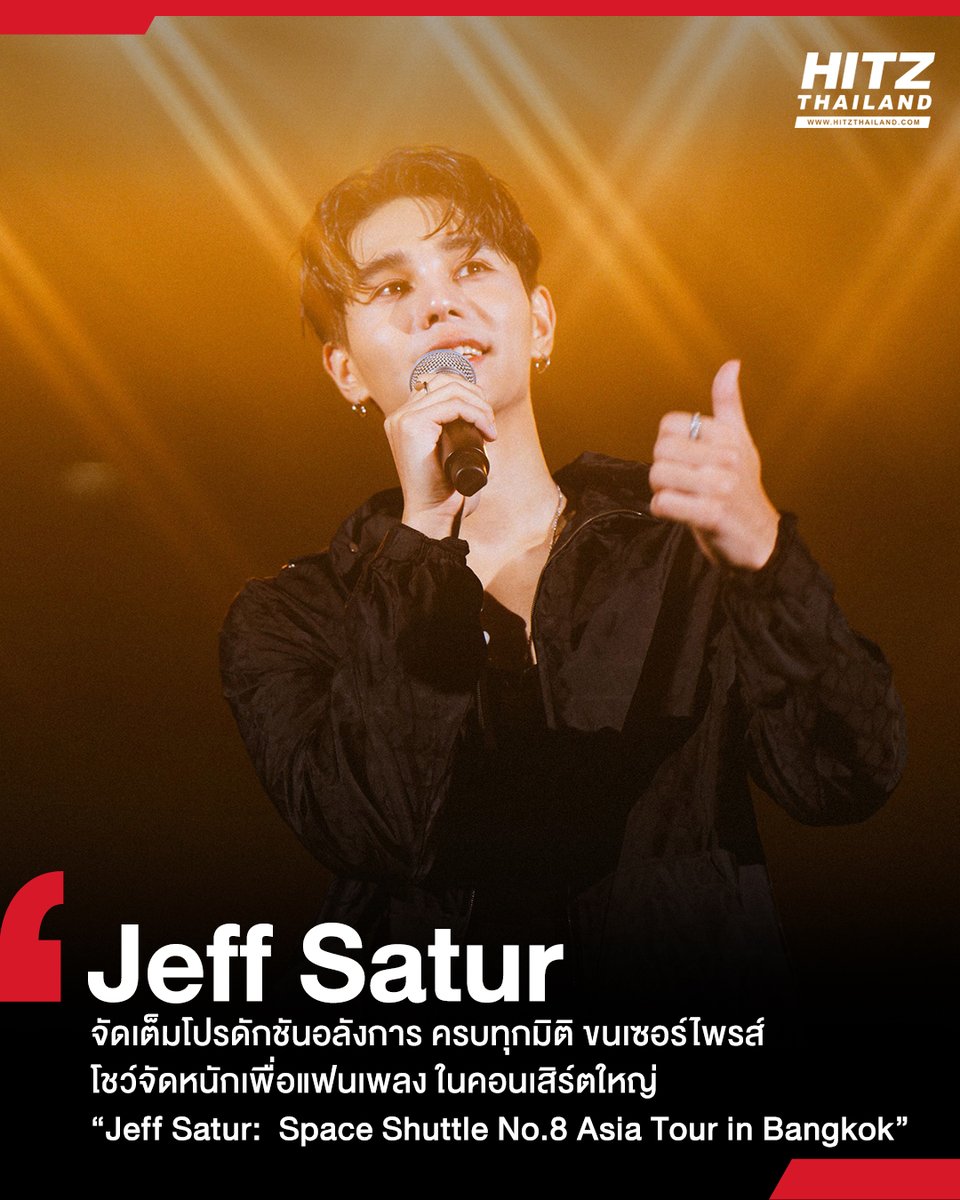 'เจฟ ซาเตอร์' ทุ่มสุดตัว!! ในคอนเสิร์ต 'Jeff Satur: Space Shuttle No.8 Asia Tour in Bangkok' จัดเต็มโปรดักชันอลังการ ครบทุกมิติ

อ่านต่อทาง : hitz.teroradio.com/news/67812

#HITZTHAILAND #HITZNEWS
#JeffSatur #JeffSaturSpaceShuttleNo8 #JeffSaturSpaceShuttleNo8BKK #LiveNationTero