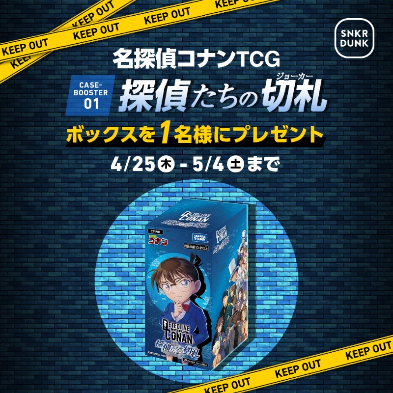 snkrdunk_jp's tweet photo. ／
コナンカード買うなら #スニダン
「名探偵コナンTCG 探偵たちの切札」1BOXを抽選で1名様にプレゼント🎁
＼ 

📱応募方法
➀本ポストをリポスト
➁アプリで抽選参加
📅応募締切 5/4(土)23:59まで

詳細はこちら👇
https://t.co/SIzPzEazw5

#名探偵コナン
#コナンTCG
#コナンカード
